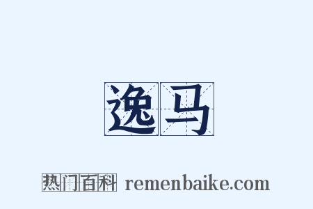 逸马是什么意思的图片
